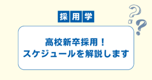 高校新卒採用のスケジュールを解説する記事のアイキャッチ画像