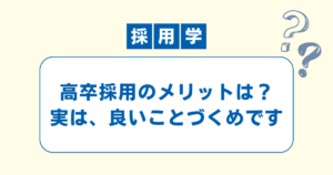 高卒採用のメリットのアイキャッチ画像