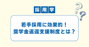 奨学金返還支援制度を解説する記事のアイキャッチ