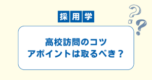 高校訪問でのアポイント取得方法のブログ記事のアイキャッチ画像