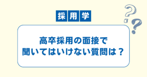 高卒採用の面接で聞いてはいけない質問のアイキャッチ画像