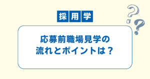 応募前職場見学の企業側での流れとポイントを解説