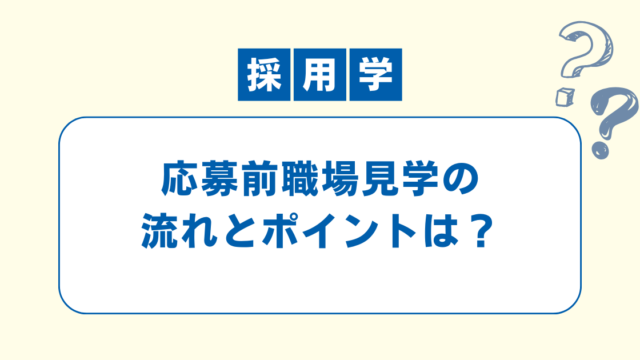 応募前職場見学の企業側での流れとポイントを解説