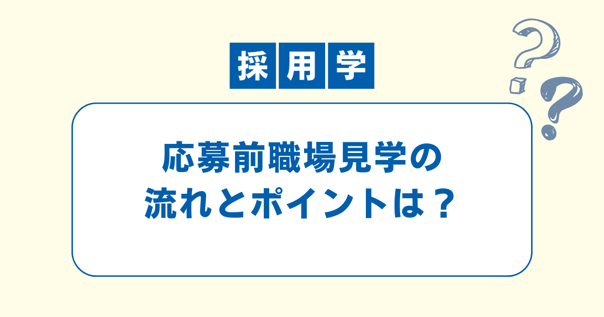 応募前職場見学の企業側での流れとポイントを解説