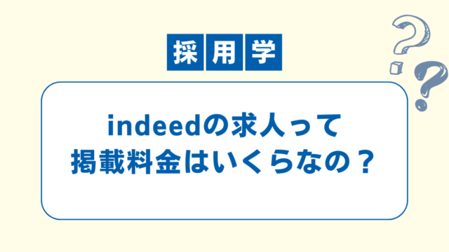 indeedの求人掲載料金についての解説