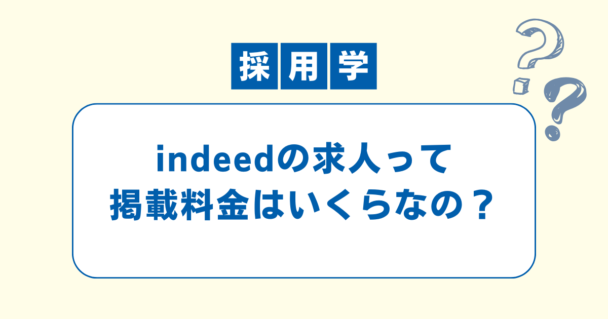 indeedの求人掲載料金についての解説