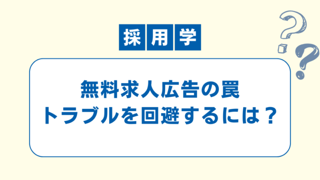 無料求人広告のトラブルを回避するためのブログ記事