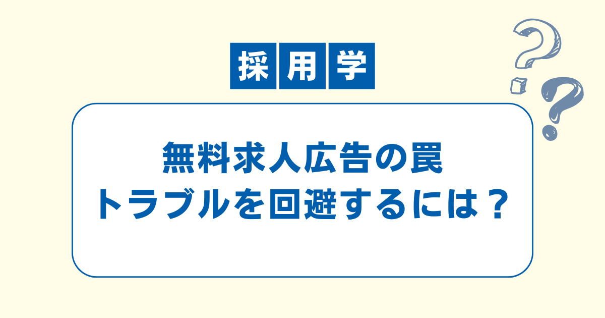 無料求人広告のトラブルを回避するためのブログ記事