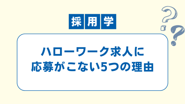 ハローワーク求人に応募が来ない理由を説明するブログ記事画像