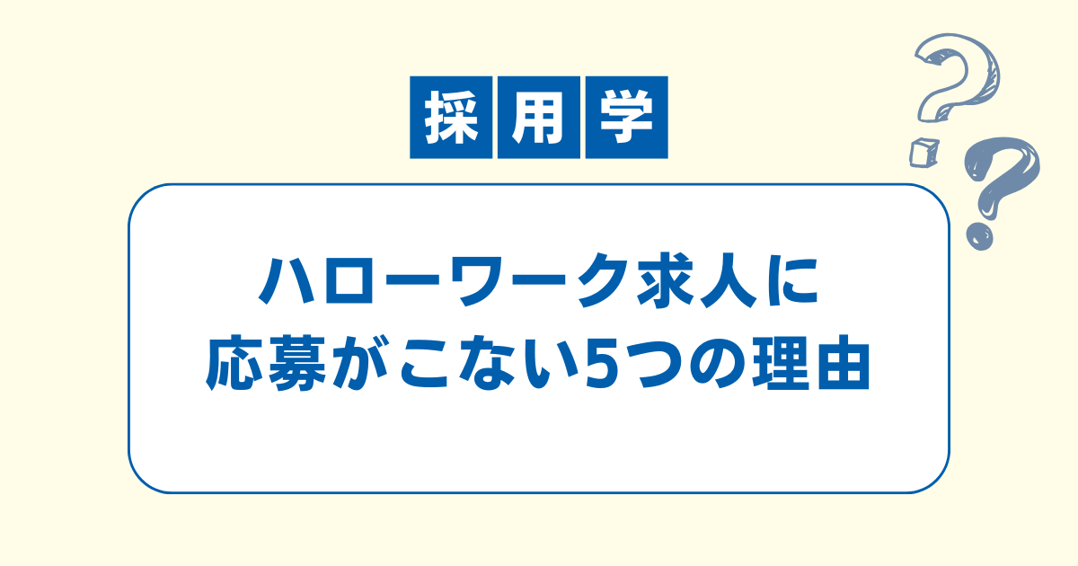 ハローワーク求人に応募が来ない理由を説明するブログ記事画像