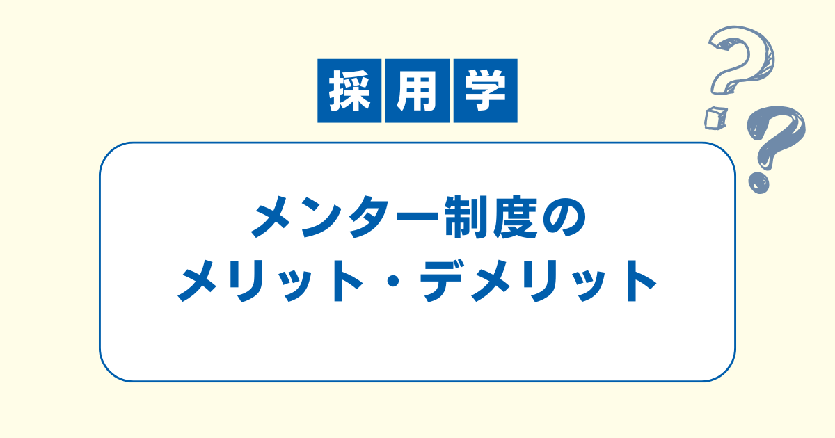 メンター制度　いらない