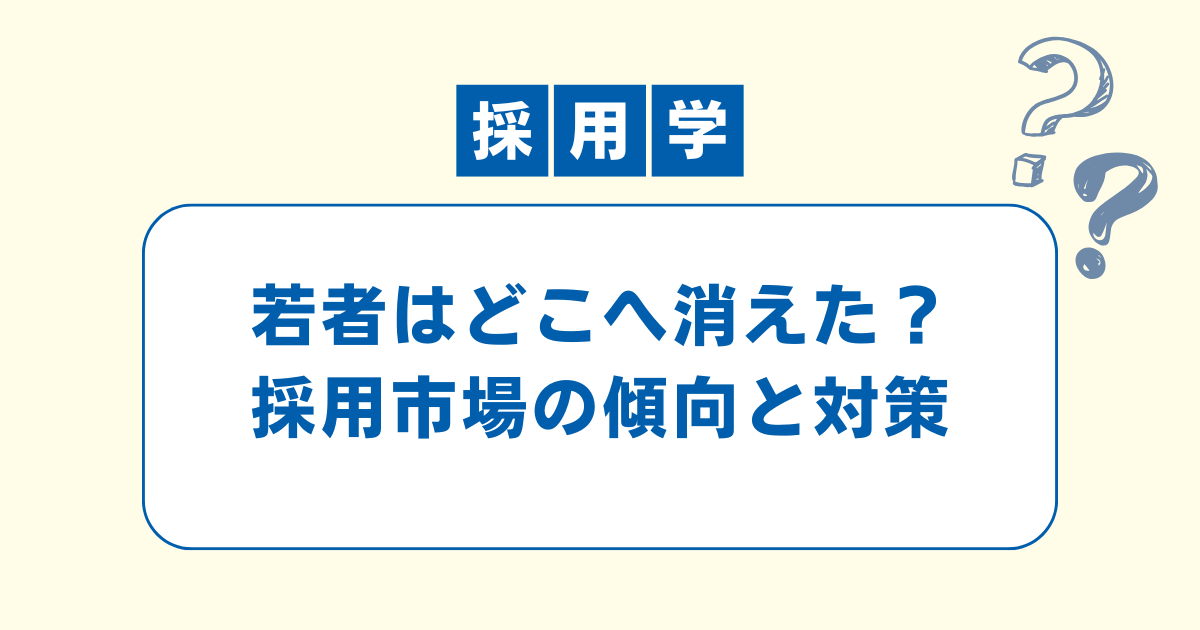 若者はどこへ消えた？