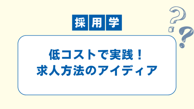 求人方法のアイディア