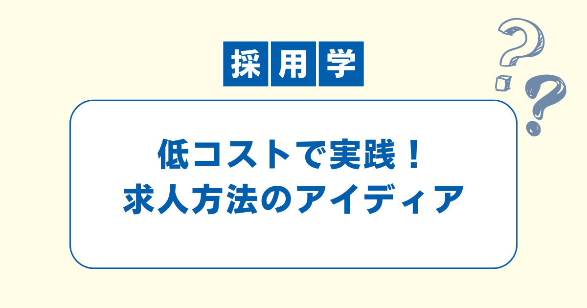 求人方法のアイディア