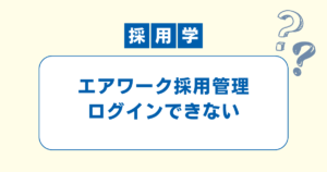 エアワークにログインできない場合の対処方法