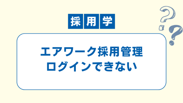 エアワークにログインできない場合の対処方法