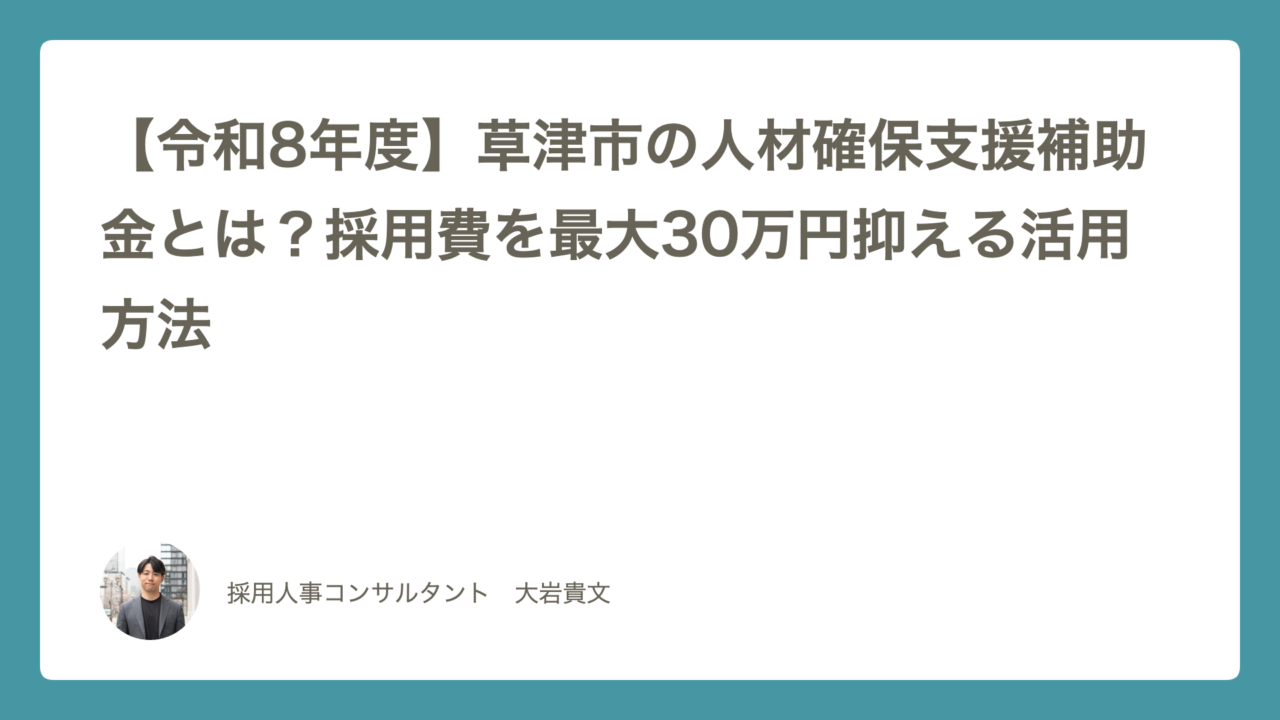 草津市人材確保支援補助金（令和8年度）
