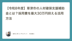 草津市人材確保支援補助金（令和8年度）