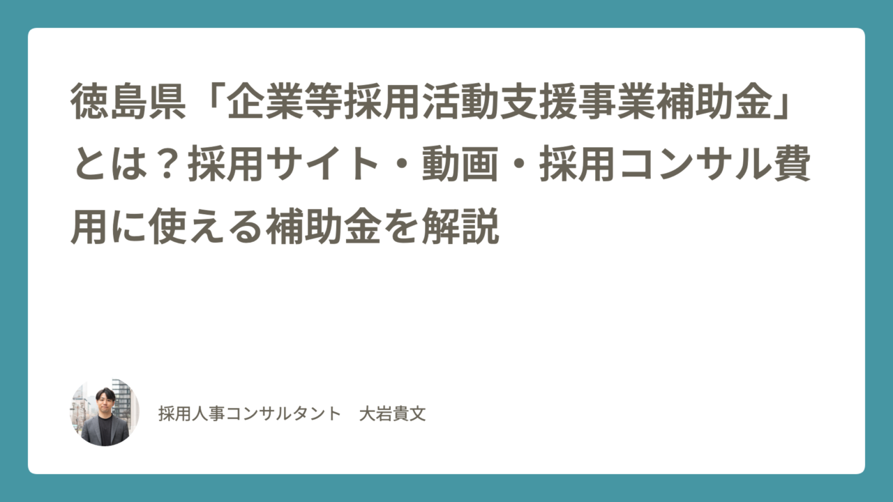 徳島県企業等採用活動支援事業補助金の概要