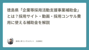 徳島県企業等採用活動支援事業補助金の概要