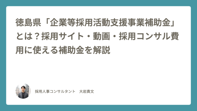 徳島県企業等採用活動支援事業補助金の概要