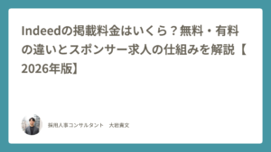 Indeedの無料掲載とスポンサー求人の料金・予算を解