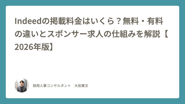 Indeedの無料掲載とスポンサー求人の料金・予算を解