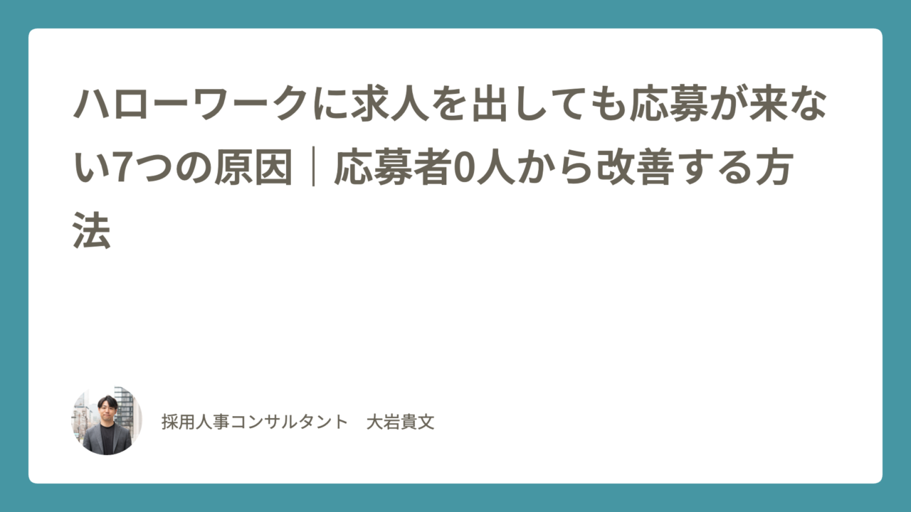 ハローワークに求人を出しても応募が来ない7つの原因｜応募者0人から改善する方法