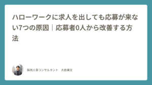 ハローワークに求人を出しても応募が来ない7つの原因｜応募者0人から改善する方法