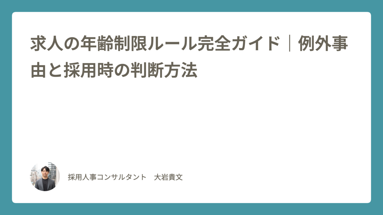 年齢制限ルール完全ガイド