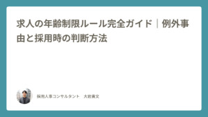 年齢制限ルール完全ガイド