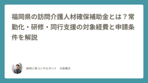 福岡県の訪問介護人材確保補助金