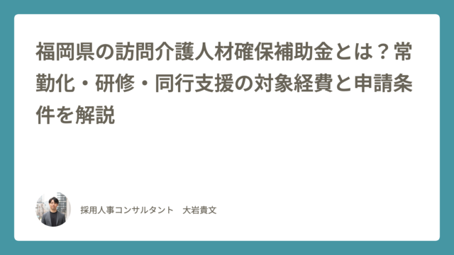 福岡県の訪問介護人材確保補助金