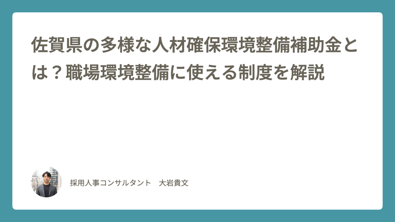 佐賀県の多様な人材確保環境整備補助金