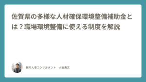 佐賀県の多様な人材確保環境整備補助金