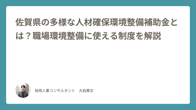 佐賀県の多様な人材確保環境整備補助金