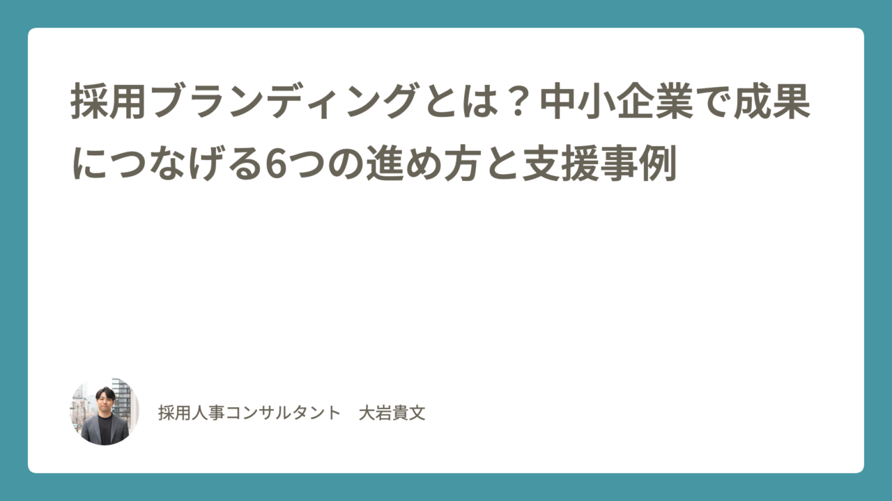 採用ブランディング記事のアイキャッチ画像
