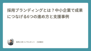 採用ブランディング記事のアイキャッチ画像