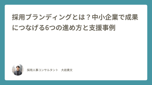 採用ブランディング記事のアイキャッチ画像