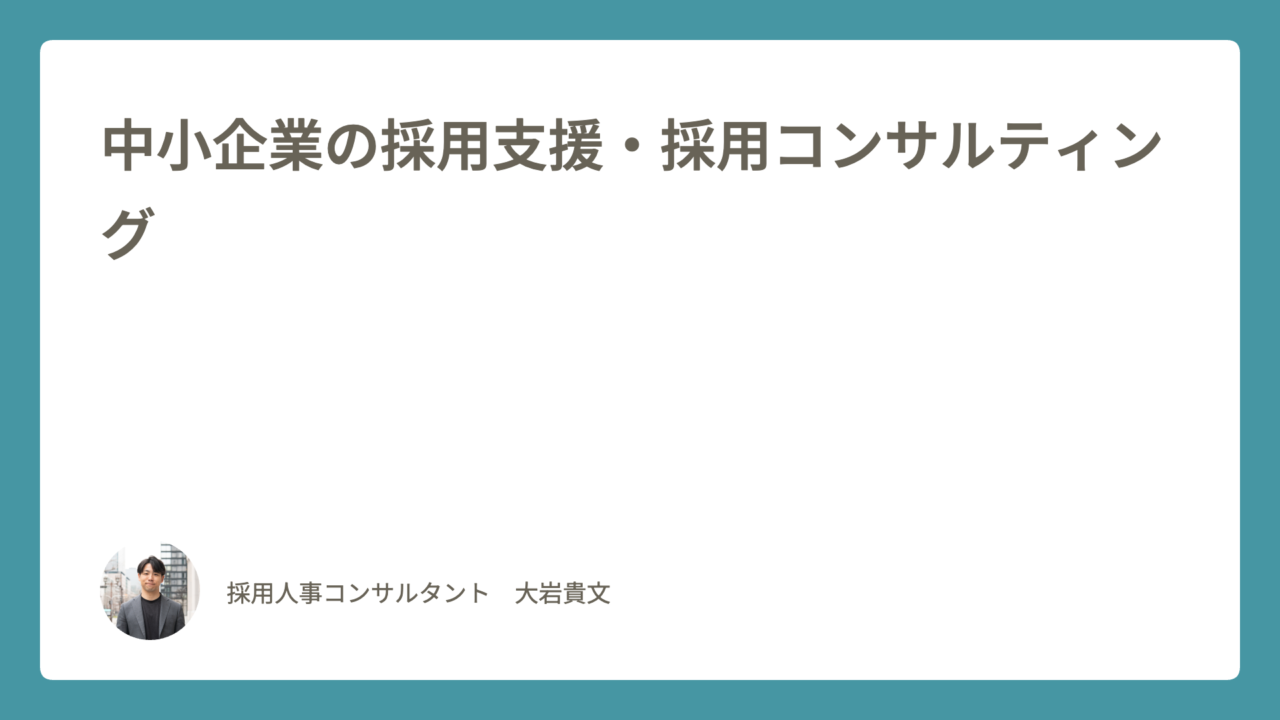 中小企業の採用支援と採用コンサルティング