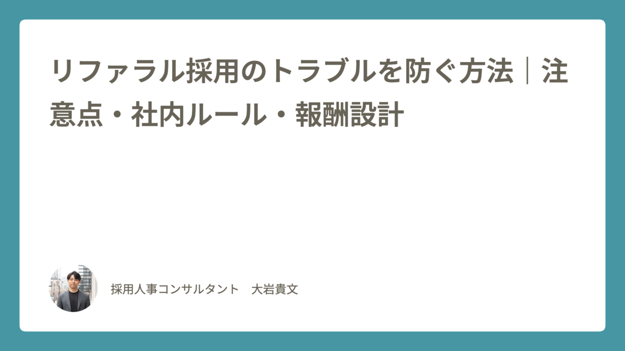 リファラル採用