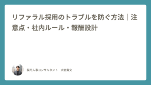 リファラル採用