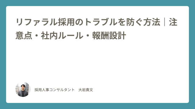 リファラル採用